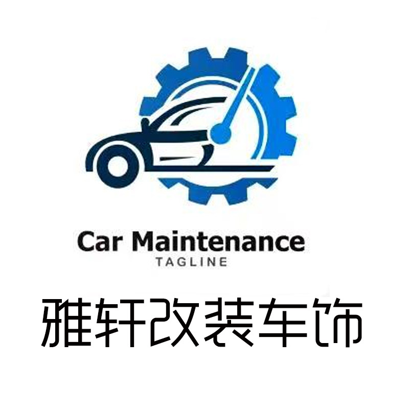 雅轩改装车饰