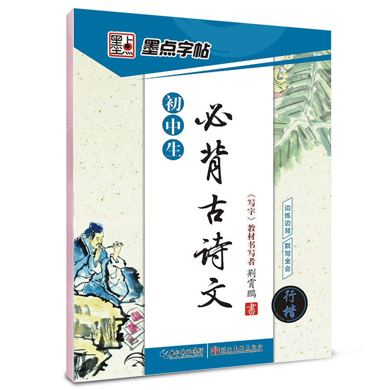 Junior High School Students Must Memorize Ancient Poems and Classical Chinese Text Copybooks; Synchronized Calligraphy Practice Copybooks for Grades 7, 8, and 9 in Chinese Language