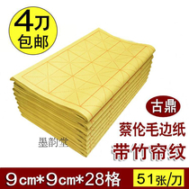 Gudingcailun brush paper Bamboo curtain pattern rice word grid 28 9x9cm pure bamboo pulp calligraphy Yuan Shu paper 51 pieces