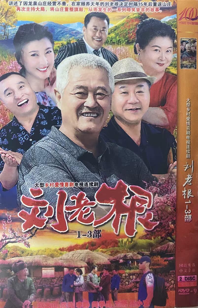 田舎ロマンスコメディTVシリーズ「車と家」DVD：劉老根（パート1～3）主演：趙本山、范偉