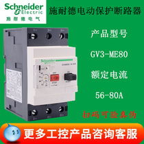 Spot supply Schneider motor circuit breaker GV3-ME80 56-80A motor protection isolation switch