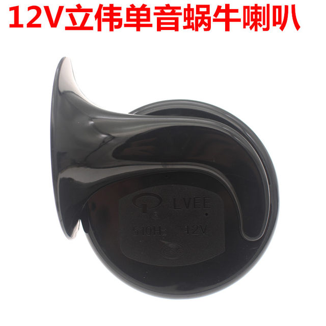 Electric vehicle motorcycle scooter modified snail horn car 12V single tone snail horn motorcycle accessories