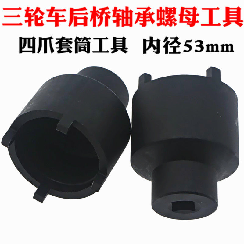 Pedicab detached rear axle bearing nut tool Four-claw sleeve tool Four-claw sleeve inner diameter 53MM-Taobao