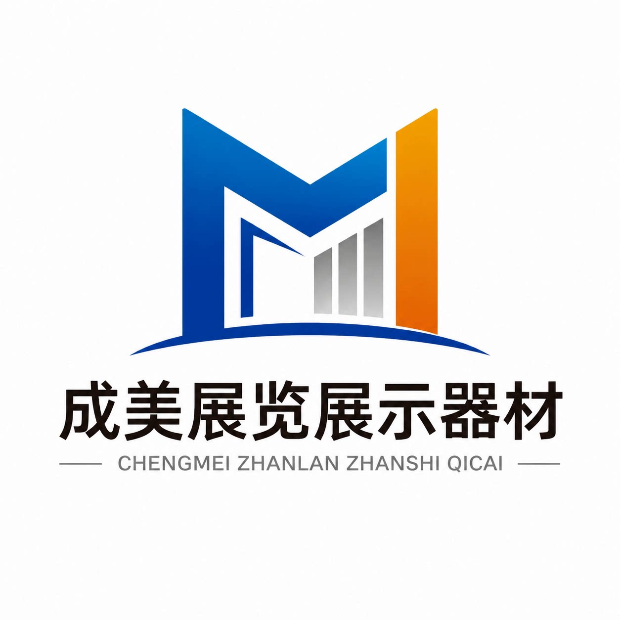 成美展览展示器材