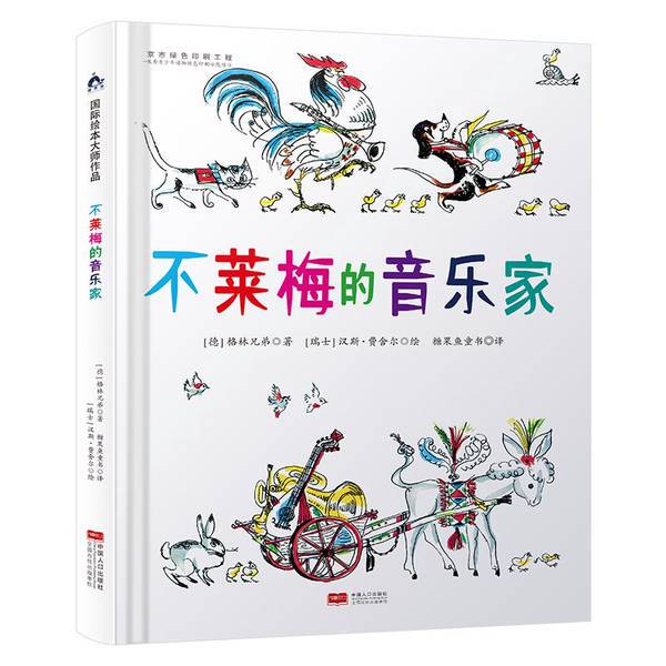 Authentic Books | Works by International Picture Book Masters: the Bremen Musicians, Published by Candy Fish Children's Books [Switzerland] Hans Fischer; Translated by Candy Fish Children's Books 9787510174339