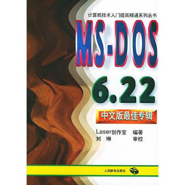 Authentic Books | the Best Album of Ms-Dos 6.22 Chinese Version, Compiled by Laser Creation Studio 9787115061041