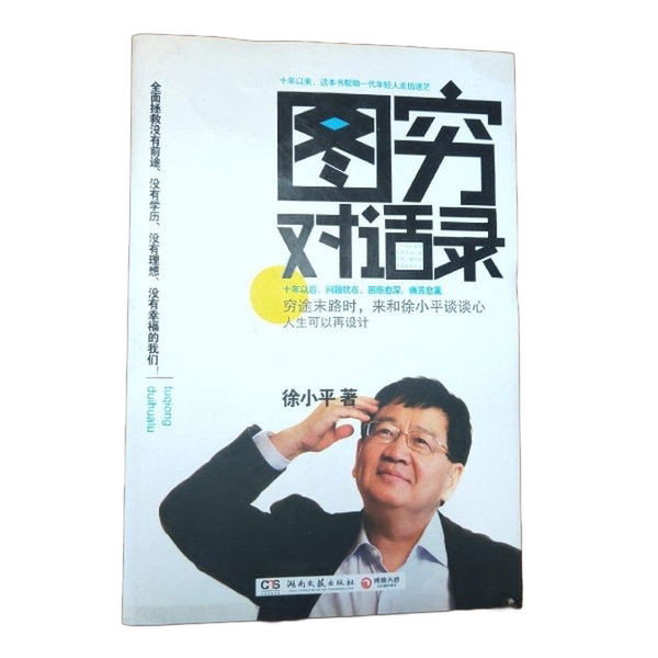 正版图书丨 图穷对话录 人生可以再设计 徐小平 9787540454715