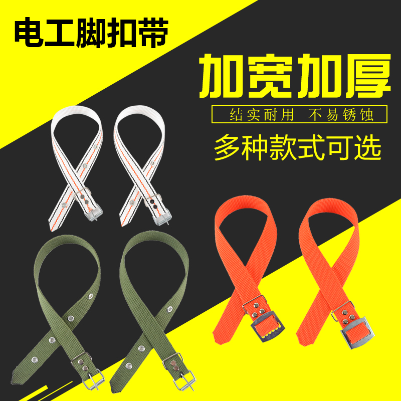 Widened and thickened electrical foot buckle strap durable communication wooden pole foot buckle accessories 6-21 meters cement pole foot climbing buckle strap