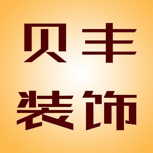 贝嘉装饰厂家店的LOGO