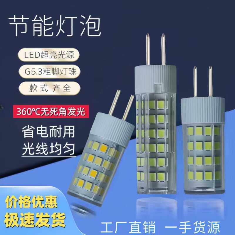 粗脚G5.3灯珠led节能灯泡超亮无频闪高压插脚220v家用光源5w7瓦9w