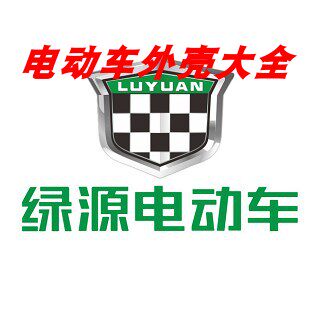 Green source electric vehicle shell plastic motorcycle full set of accessories lamp cushion mirror trunk sitting bucket