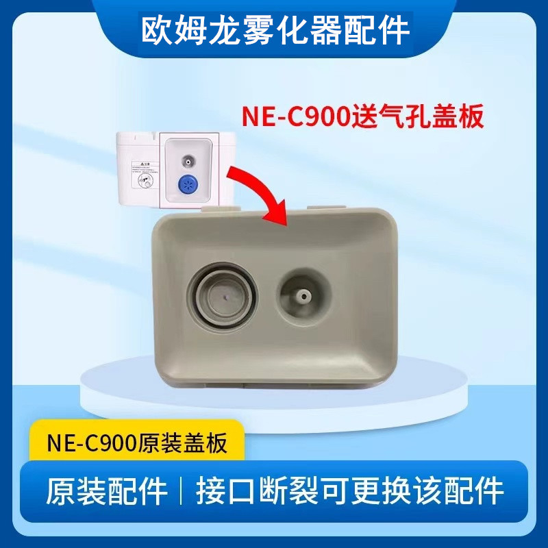 欧姆龙雾化机NE-C28/C28P/C900出气孔断更换面板过滤棉片维修配件