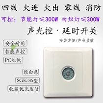 Four-wire sound control switch type 86 with zero line strong start fire relay Corridor induction delay sound and light control switch