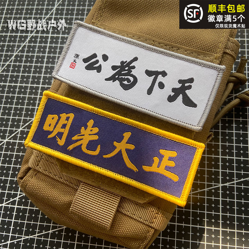 Zhengda bright chest stickers magic stickers chapters for the public morale chapters armbands outdoor backpack stickers personality