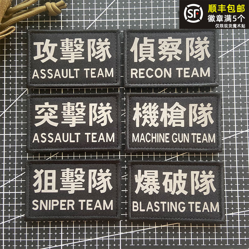 Reflective Tactical Helmet Sticker Attack Team Assault Sniper Attack Morale Badge Magic Sticker Reconnaissance Team Backpack Sticker 