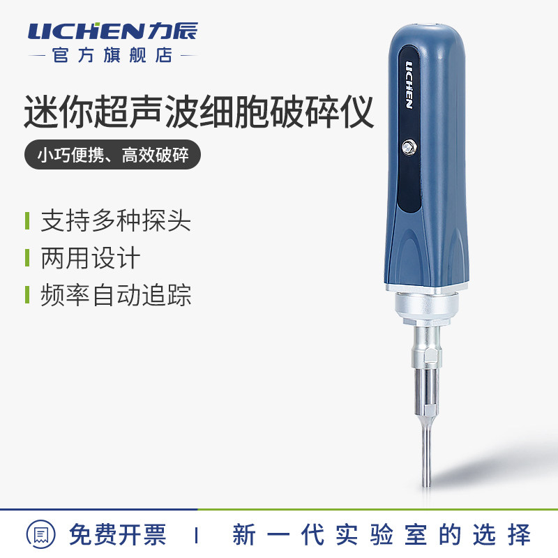 力辰迷你手持式超声波细胞破碎仪LC-UCM-300钛合金变幅杆耐腐蚀