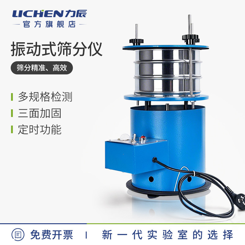 力辰科技振动筛分仪小型震动筛分机实验室土壤粉末分样检测标准筛