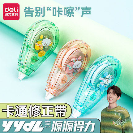 (Yuanyuan Deli YYDL) Deli Stationery Correction Belt Large-capacity Quiet Model Primary and Secondary School Students Error Correction Belt