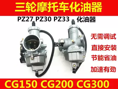 Locomotive Zhujiang Longxin Lifan wy cg125 150 200 New Continent Zongshen Tricycle Qianjiang Carburetor
