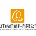 东仟纺织辅料有限公司