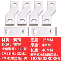 CM1 NM1 NS CDM3-160A Molded case connection copper row Custom processing Extension row Wiring row Extension copper row