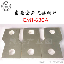 CM1 connection copper sheet NM1 expander Molded case accessories Copper row 630A input and output wiring Copper row Silver plated