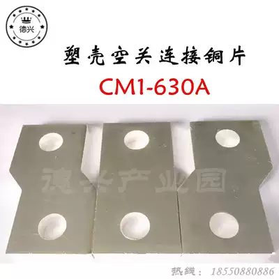 CM1 connection copper sheet NM1 expander Molded case accessories Copper row 630A input and output wiring Copper row Silver plated