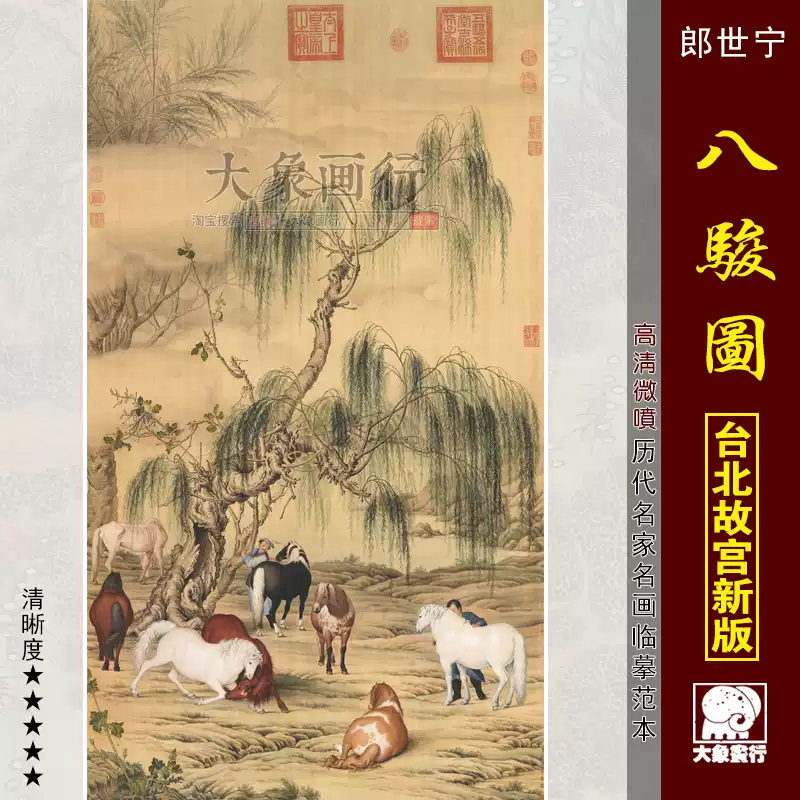 h13# 八骏图 中国古書画 画家郎世宁(清) 神品 h13# 八骏图