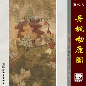 丹枫呦鹿图- Top 100件丹枫呦鹿图- 2026年2月更新- Taobao