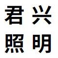 君兴照明