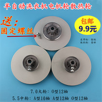 Semi-automatic Haier universal double barrel washing machine pulley motor wind impeller cooling wheel