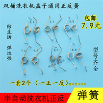 Universal double barrel washing machine cover spring forward and reverse spring left and right Spring door spring spin drying washing cover Spring