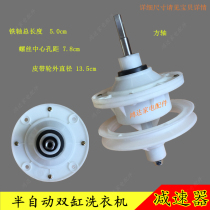 Semi-automatic washing machine reducer universal double cylinder transmission double barrel gearbox square shaft small wheel accessories