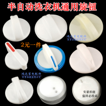 Semi-automatic double cylinder bucket washing machine parts timer press knob switch spin barrel Universal Universal Universal Knob