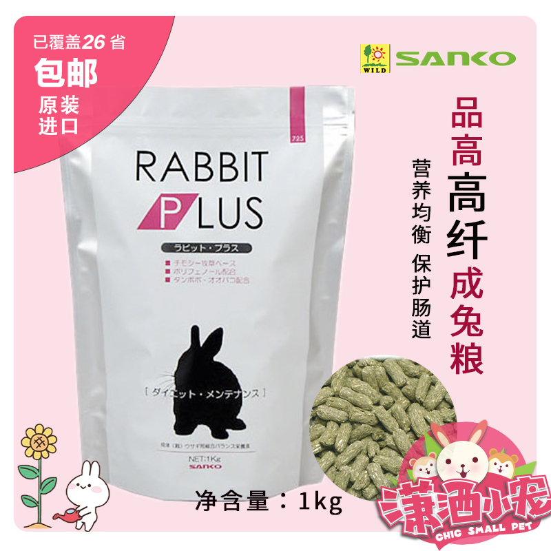 Spot Japanese original imported goods high as rabbit grain high fiber into rabbit feed sanko rabbit staple food 1kg adulthood