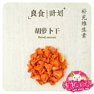 (Chic little pet)Dried carrots supplement vitamins to enhance immunity Rabbit Chinchilla Flower branch mouse 50g