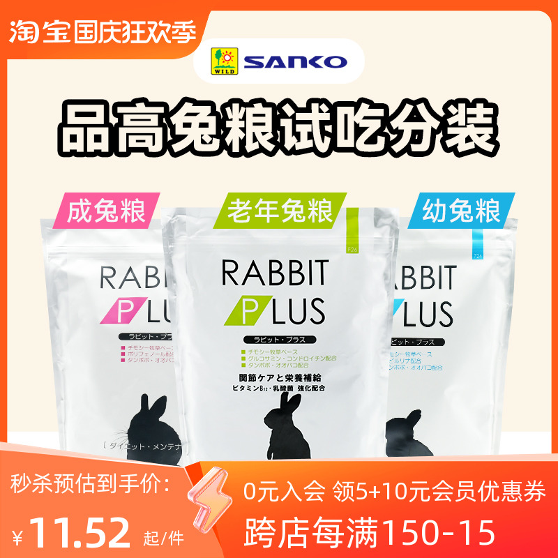 Japanese products high sanko young rabbit grain into rabbit grain old age rabbit grain obesity prevention hairy ball with high fiber test eat 100g-Taobao