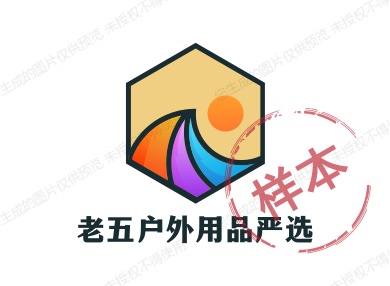 老五户外用品严选