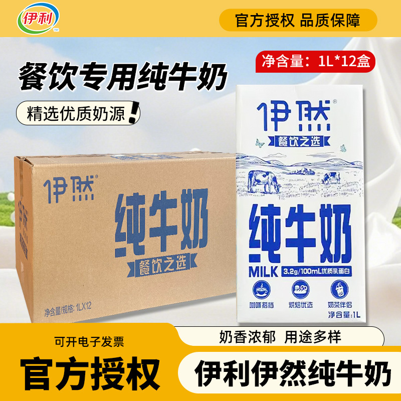 Yili Yiran Pure Milk 1L*12 Boxes Full Box Whole Milk for Breakfast Coffee, Milk Foam, Milk Tea Shop Use, Commercial Use Zx