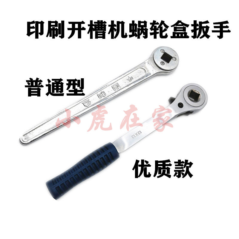 Paper box Mechanical equipment Water ink printing open slot machine worm wheel fine tuning handle wrench single piece