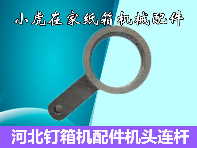 Carton machinery Packaging equipment Machine accessories Hebei box ordering machine Nail box machine connecting rod Tiger at home