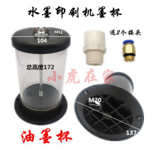 Carton machinery accessories Ink printing slotting machine Filter ink cup Ink cup Savings cup Tiger at home