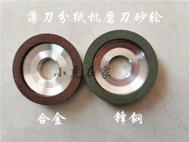 Thin knife paper machine sharpening steel alloy knife grinding wheel Carton machinery accessories