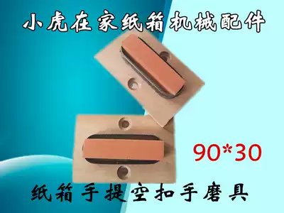 Carton machinery accessories Printing slotting machine punching buckle hand abrasive Xiaohu at home