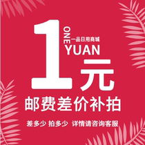 One Product Daily Mall 1 yuan postal fee difference price difference How much to shoot
