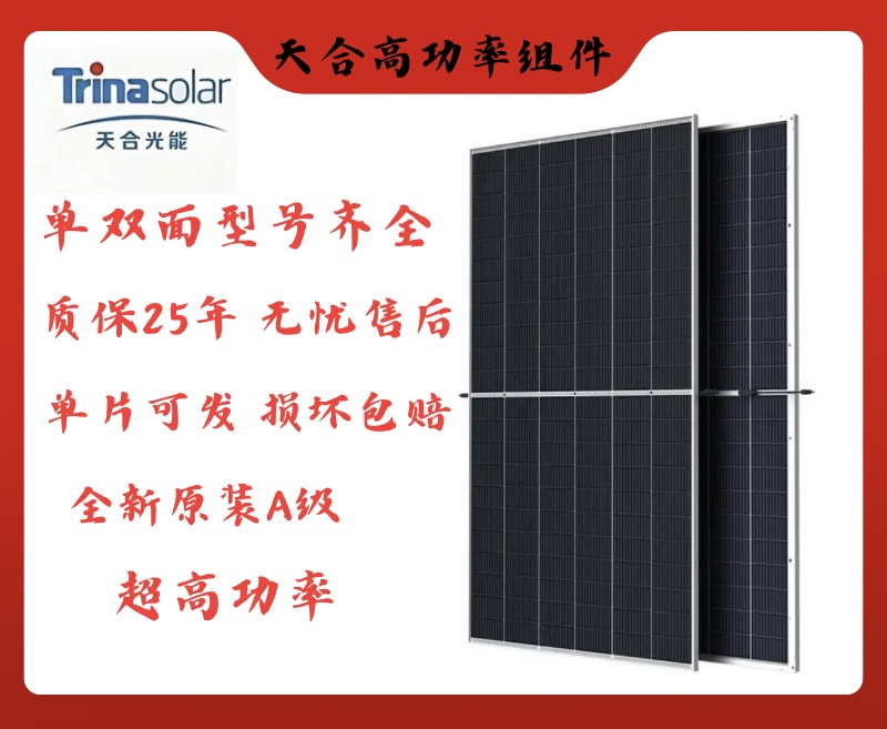 Trina Solar Photovoltaic Panels High-Power A-Grade 445W580W600W Roof Outdoor Home Power Generation System Trina Solar Photovoltaic Panels High-Power A-Grade 445W580W600W Roof Outdoor Home Power Generation System
