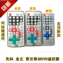 Original Xianke mobile DVD remote control Sony portable DVD Jinzheng EVD TV remote control universal with buttons