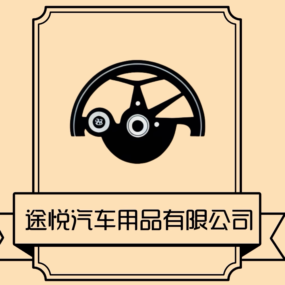 途悦汽车用品有限公司企业店