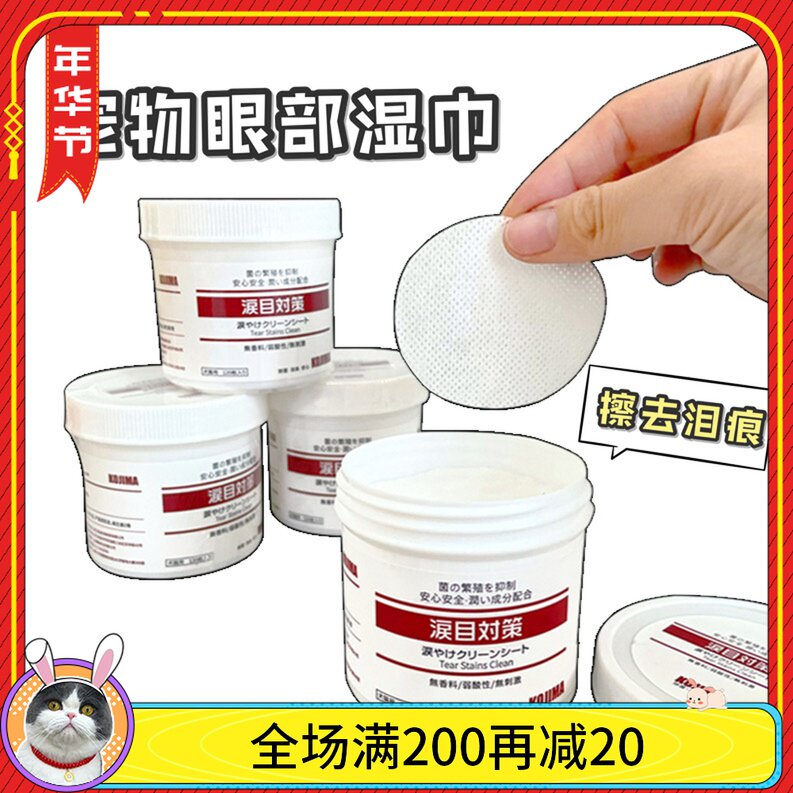 Zi Chong KOJIMA pet eye wipes for cats to remove tears and dogs to wipe eyes and remove eye feces 120 tablets