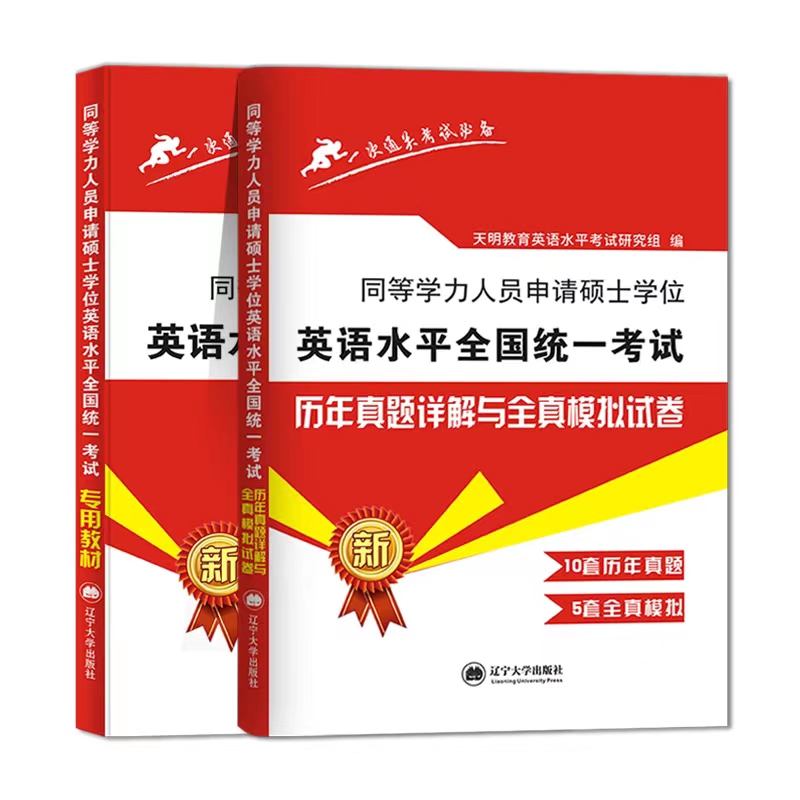 现货正版2022同等学力申请硕士英语水平全国统一考试专用教材+历年真题详解与全真模拟卷全套2本搭同等学历英语词汇申硕一本通2022